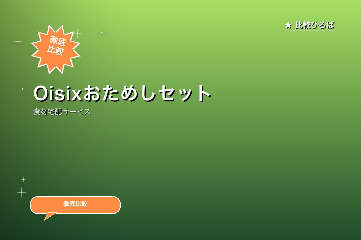 Oisixおためしセット販売のサービス紹介画像