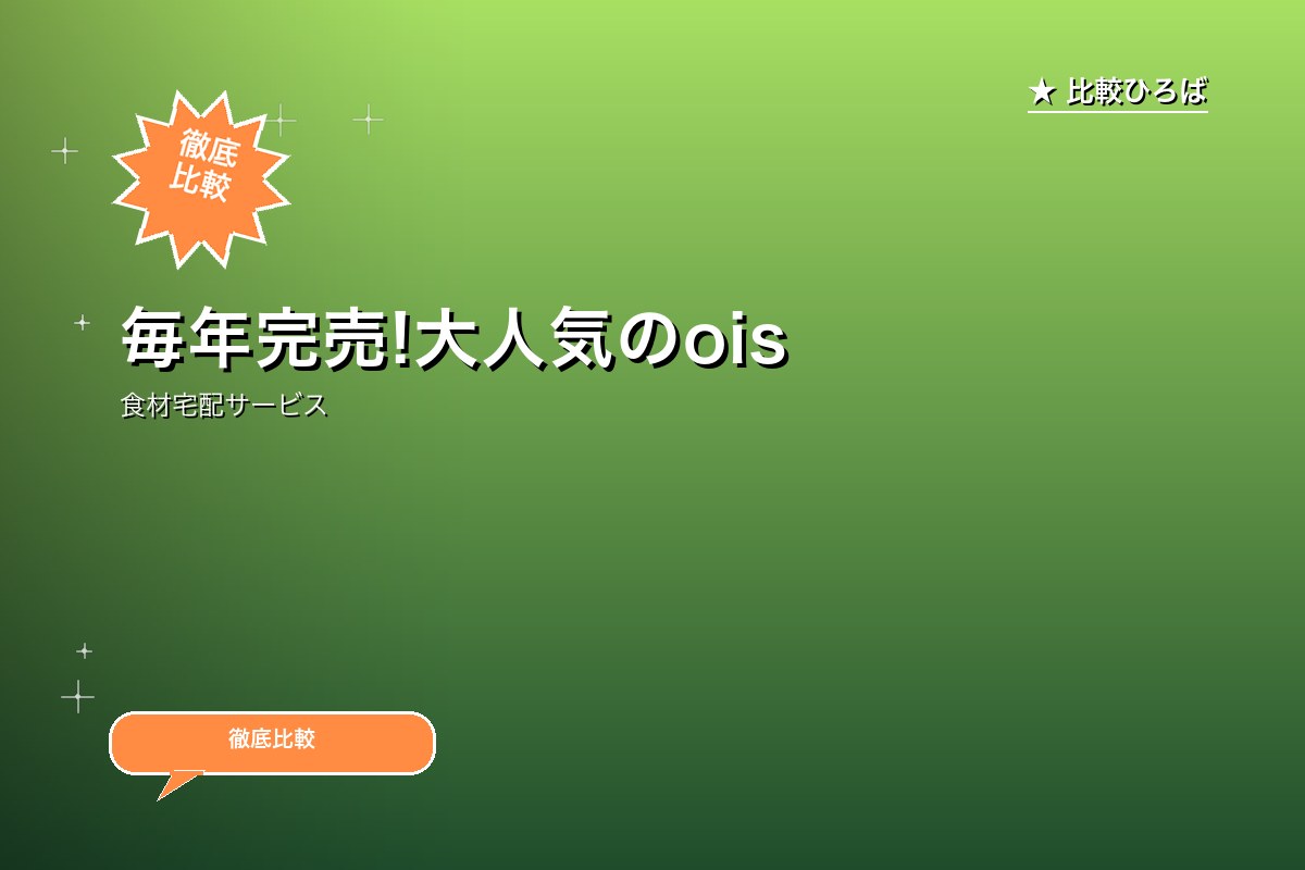 毎年完売!大人気のoisixおせち2026年のサービス紹介画像