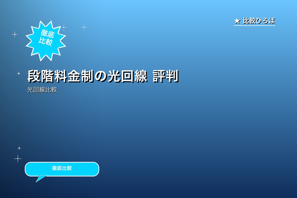 段階料金制の光回線 評判・特徴ロゴ