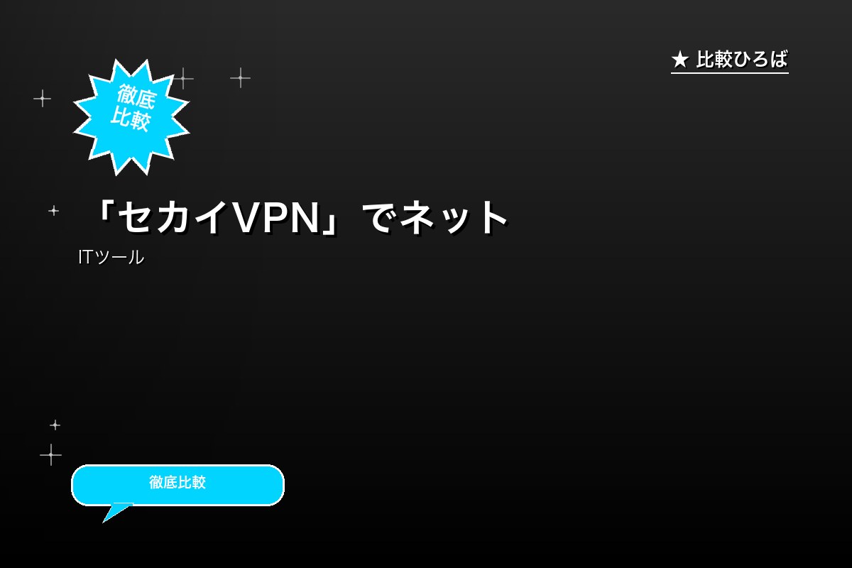 「セカイVPN」でネット検閲や地理的規制を一時的に回避！無料Wi-Fiでのセキュリティも確保 評判・特徴｜編集部レビュー [2026年版]のサムネイル