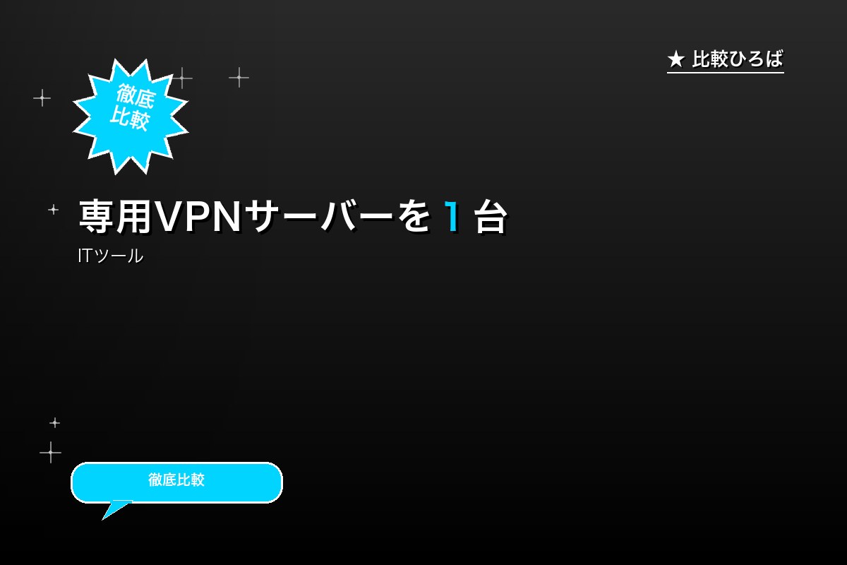 専用VPNサーバーを１台提供 評判・特徴｜編集部レビュー [2026年版]のサムネイル