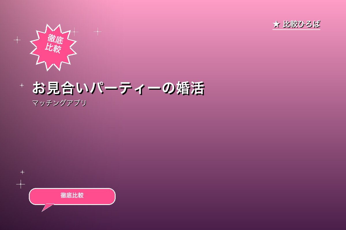 お見合いパーティーの婚活は 評判・特徴ロゴ
