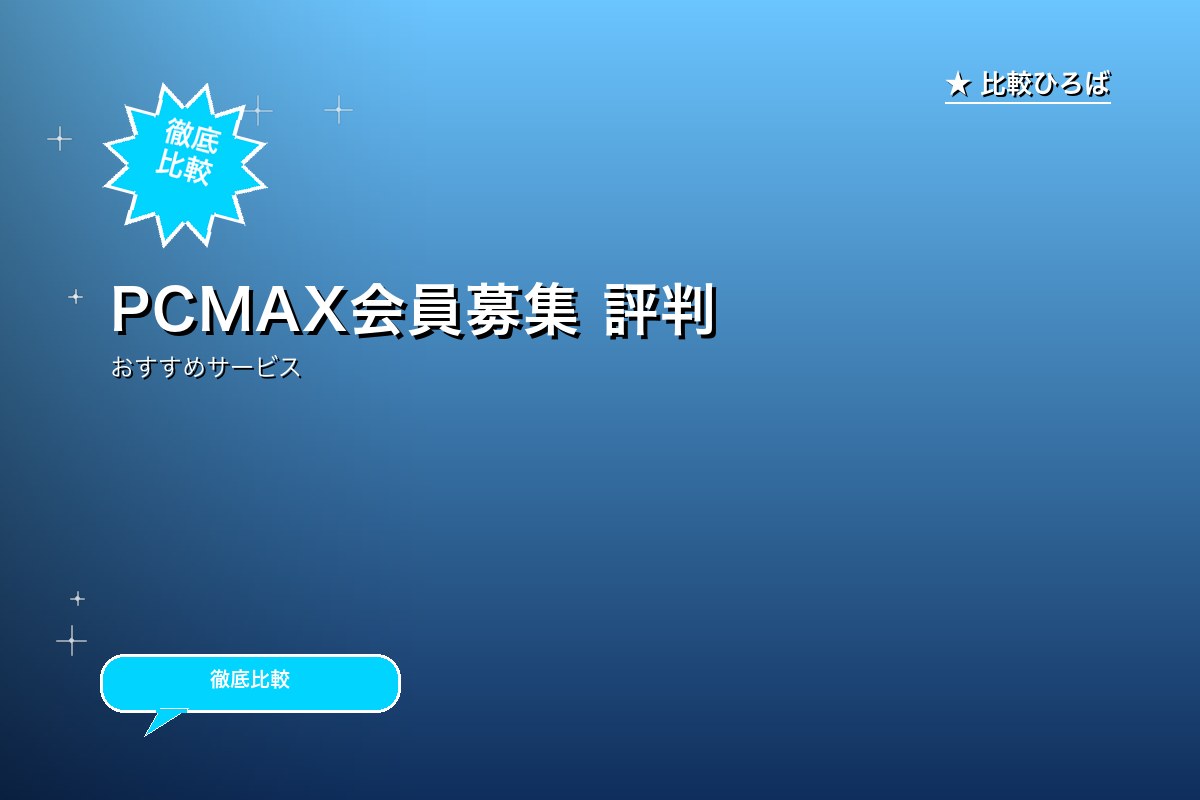 PCMAX会員募集 評判・特徴｜編集部レビュー [2026年版]のサムネイル