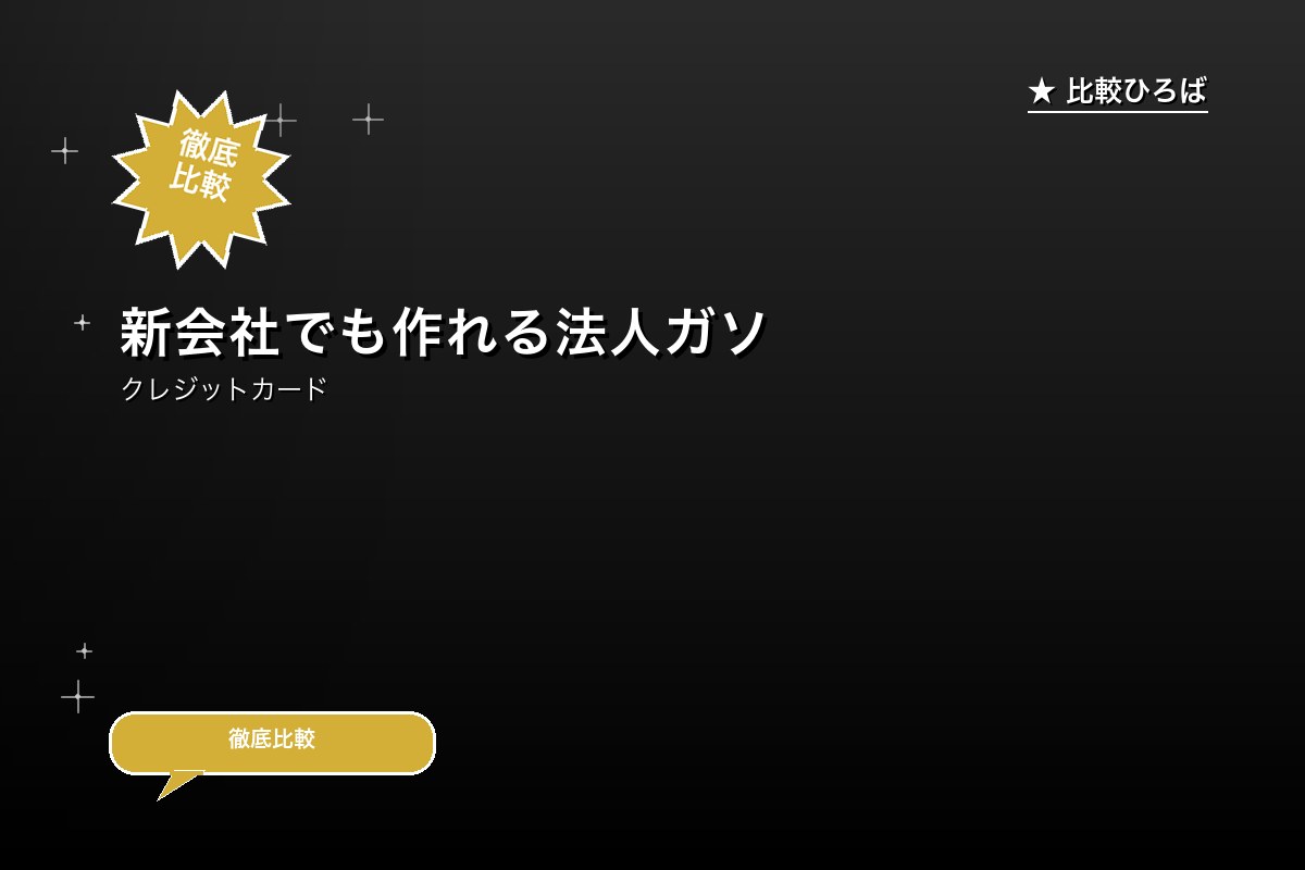 新会社でも作れる法人ガソリンカード（高速情報協同ロゴ