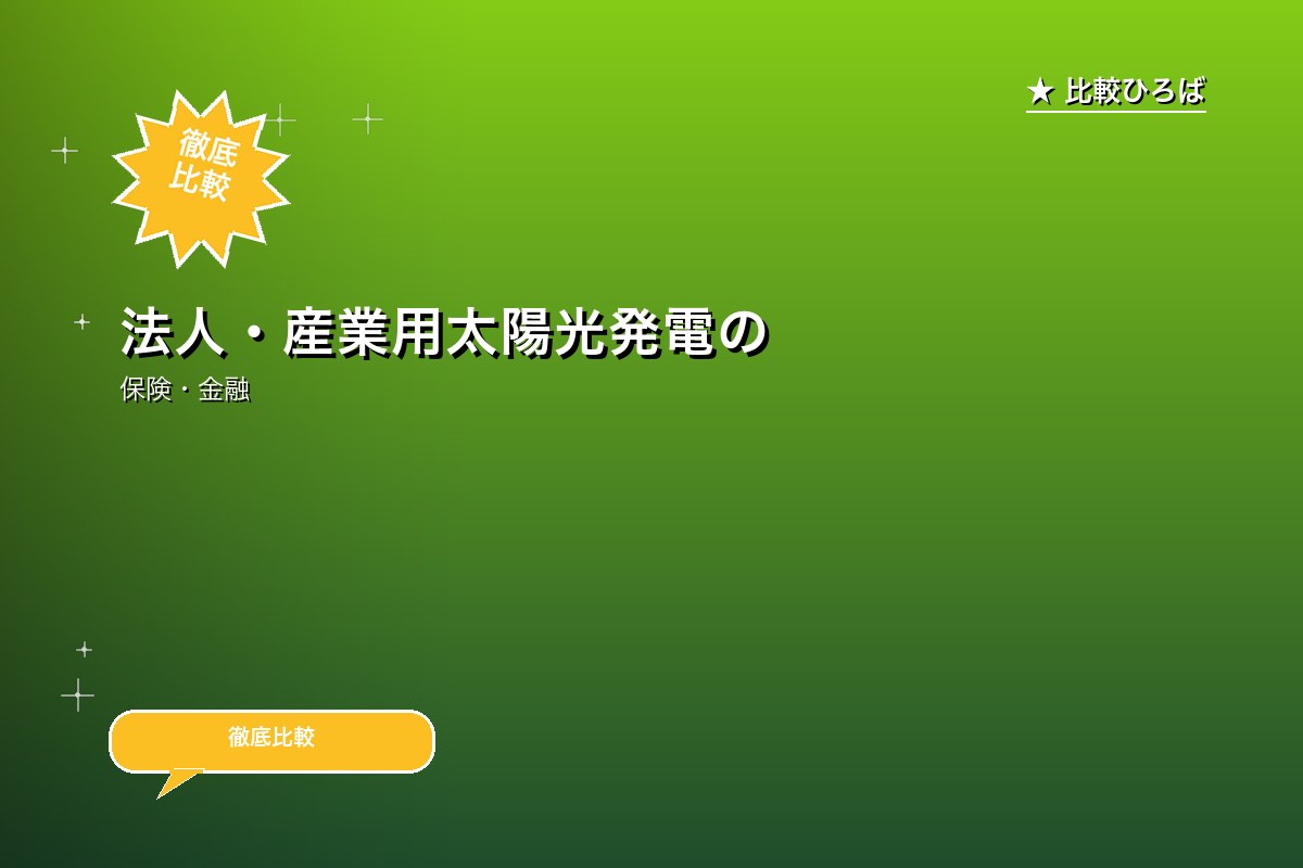 法人・産業用太陽光発電の一括無料見積り 評判・特ロゴ