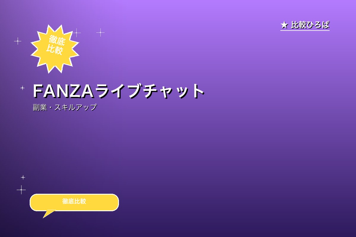 FANZAライブチャットー在宅チャットレディー 評判・特徴｜編集部レビュー [2026年版]のサムネイル