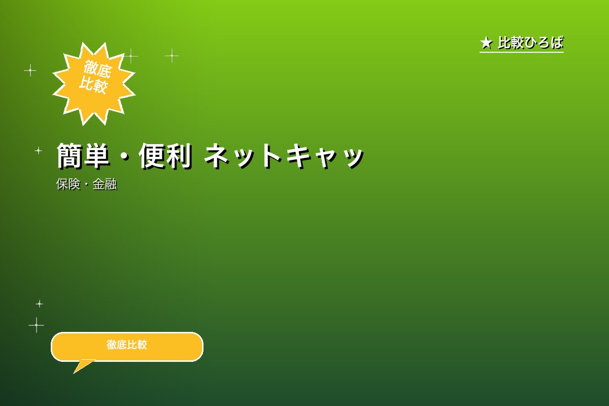 簡単・便利 ネットキャッシング 評判・特徴｜編集部レビュー [2026年版]のサムネイル