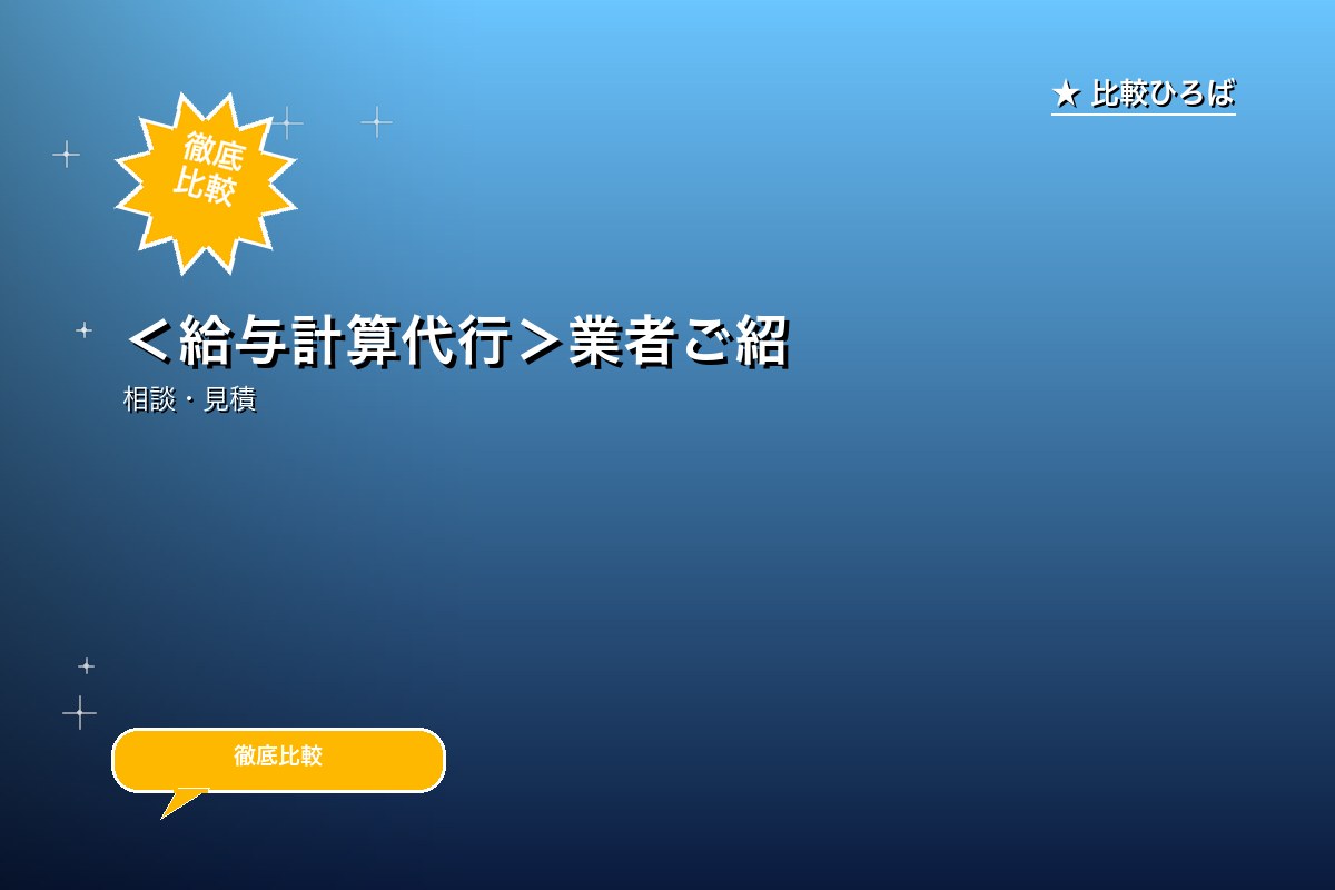 ＜給与計算代行＞業者ご紹介サービス 評判・特徴ロゴ