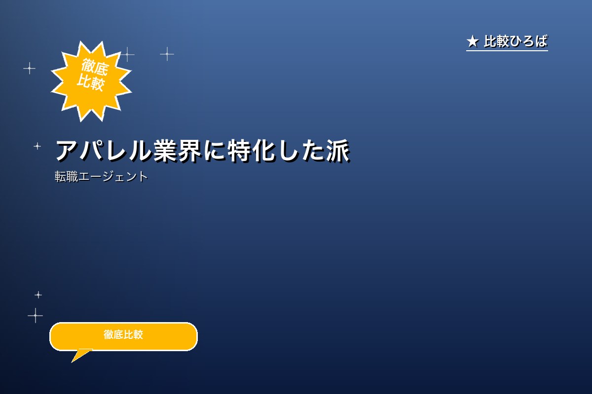 アパレル業界に特化した派遣・求人情報サイト登録促進 評判・特徴｜編集部レビュー [2026年版]のサムネイル