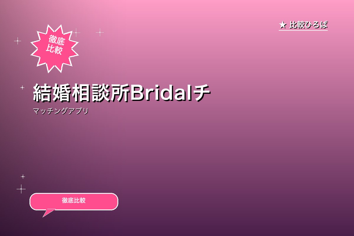 結婚相談所Bridalチューリップ入会促進 評判・特徴｜編集部レビュー [2026年版]のサムネイル