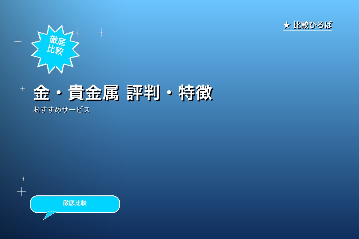 金・貴金属 評判・特徴ロゴ