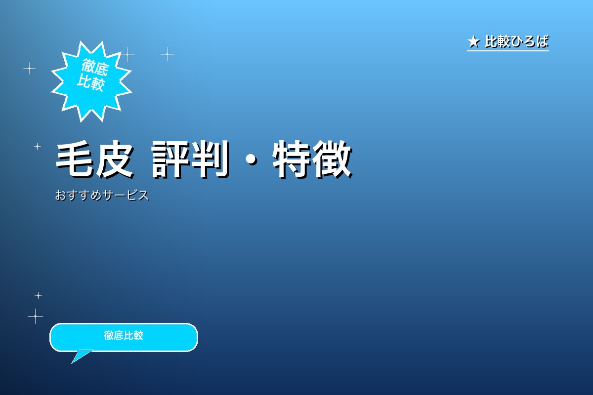 毛皮 評判・特徴ロゴ