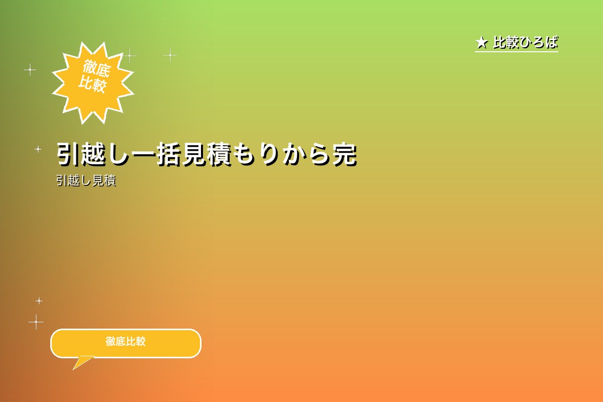 引越し一括見積もりから完了まで、ワンストップでサポート 評判・特徴｜編集部レビュー [2026年版]のサムネイル