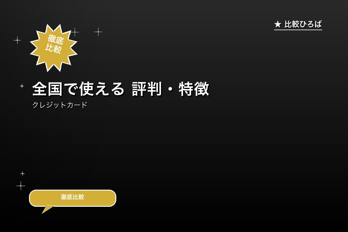 全国で使える 評判・特徴ロゴ