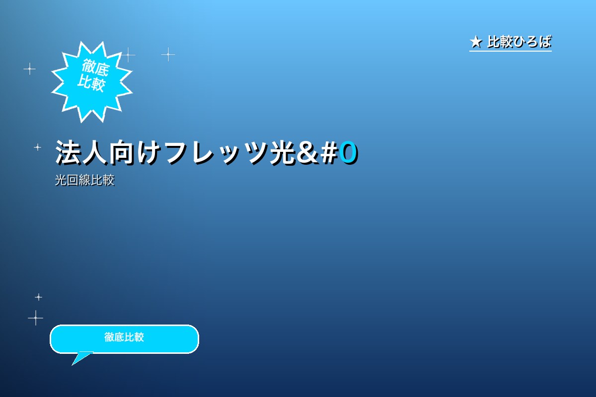 法人向けフレッツ光&個人向け光コラボのサービス紹介画像
