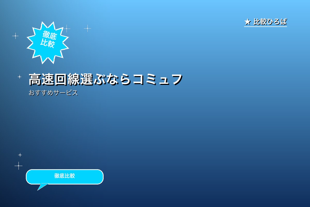 高速回線選ぶならコミュファ光！速度もキャッシュバロゴ