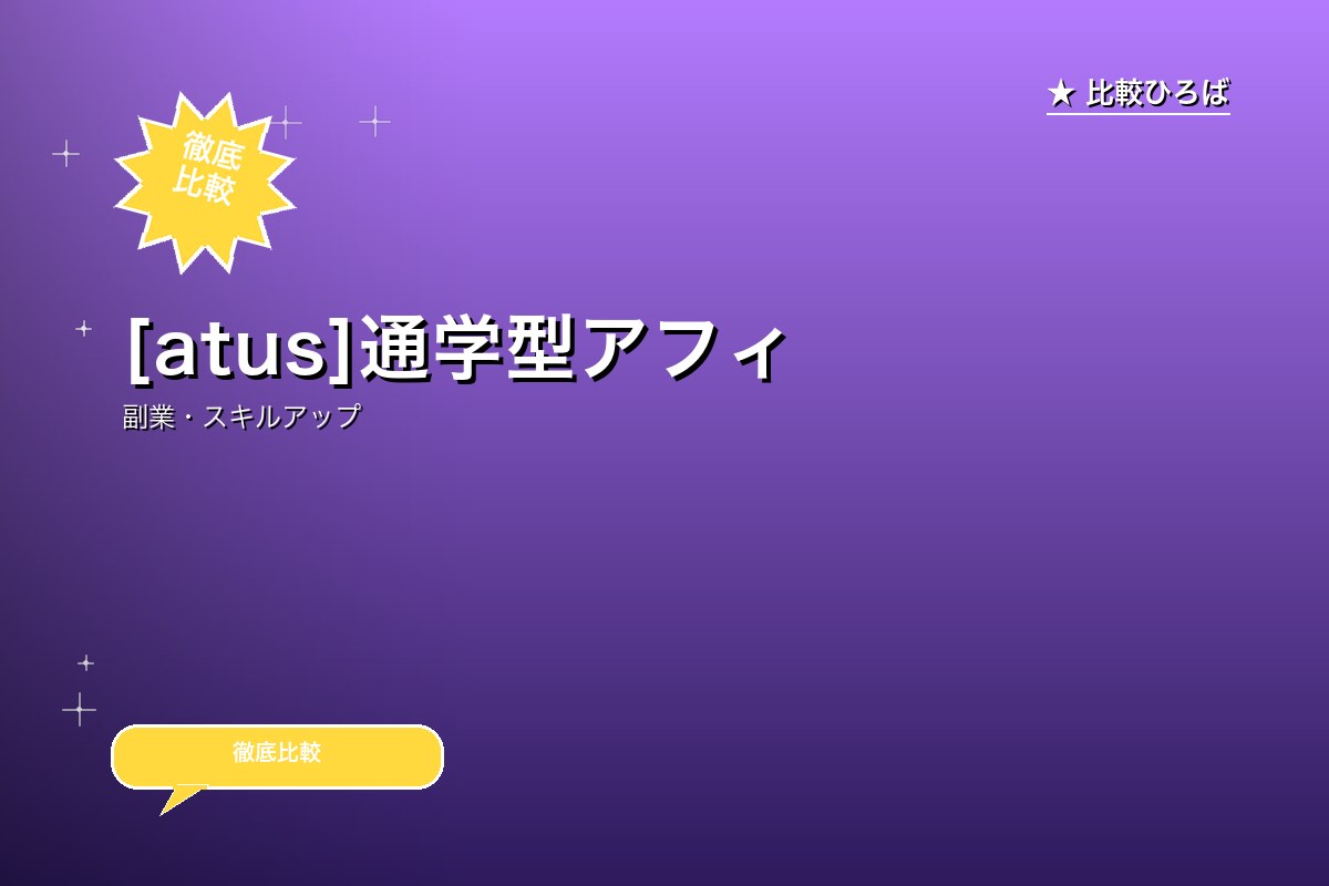 [atus]通学型アフィリエイトスクール 評判・特徴｜編集部レビュー [2026年版]のサムネイル