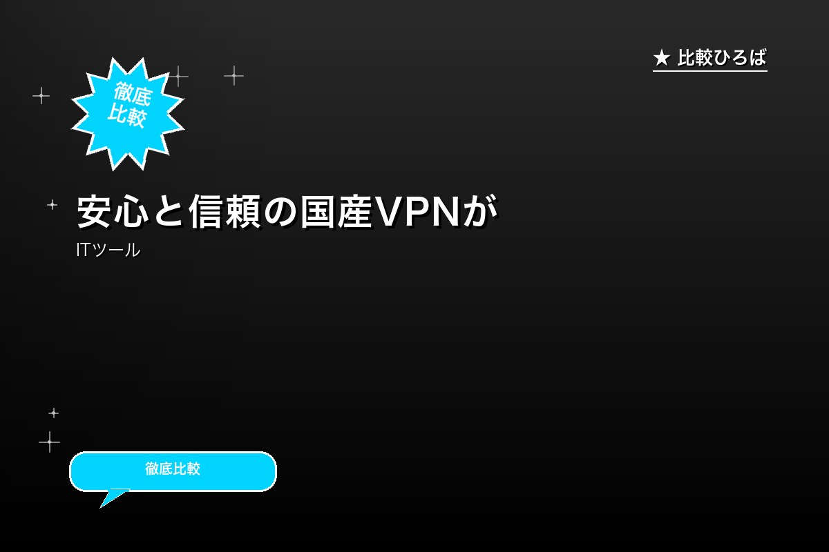 安心と信頼の国産VPNが固定IPで利用可能 評判ロゴ