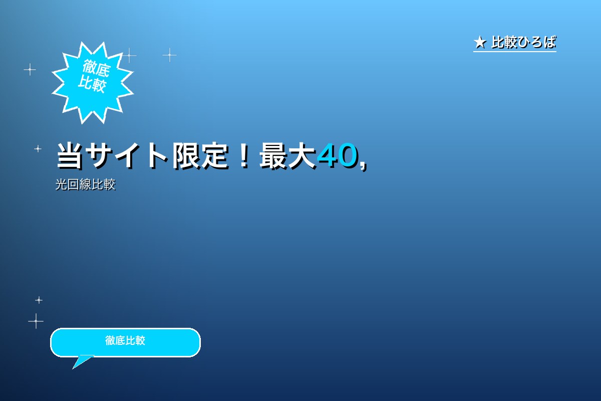 当サイト限定！最大40,000円還元キャンペーンロゴ