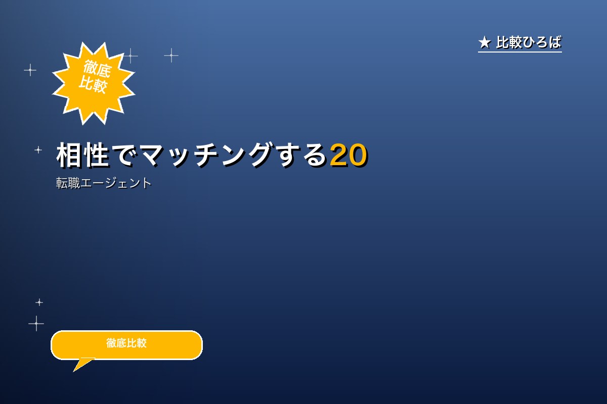 相性でマッチングする20代向け転職支援サービス 評判・特徴｜編集部レビュー [2026年版]のサムネイル