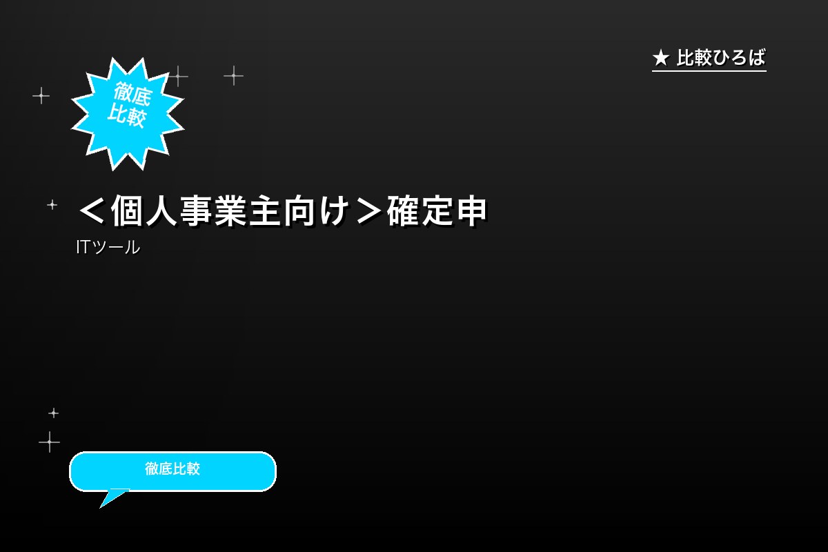 ＜個人事業主向け＞確定申告書等を自動作成で効率化ロゴ