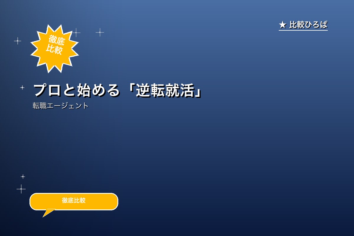 プロと始める「逆転就活」 評判・特徴ロゴ