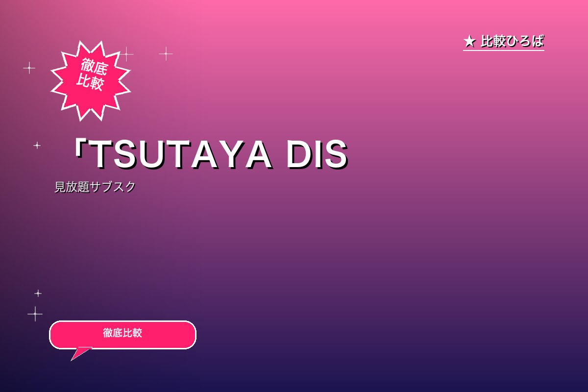 「TSUTAYA DISCAS」内プラン「定額レンタル8ダブル」新規会員登録 評判・特徴｜編集部レビュー [2026年版]のサムネイル