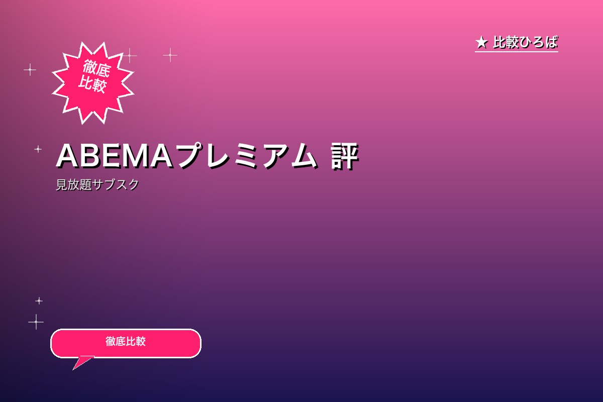 ABEMAプレミアム 評判・特徴｜編集部レビュー [2026年版]のサムネイル