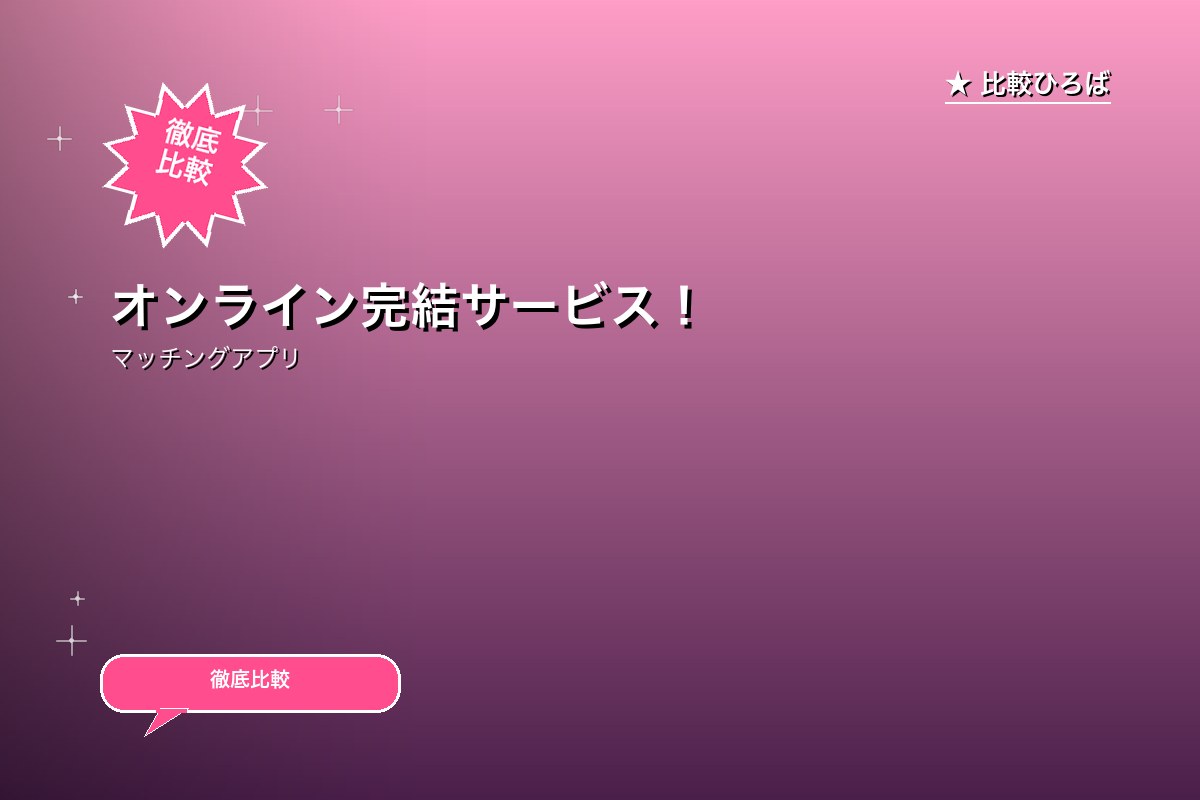 オンライン完結サービス！スマホの結婚相談所 評判・特徴｜編集部レビュー [2026年版]のサムネイル