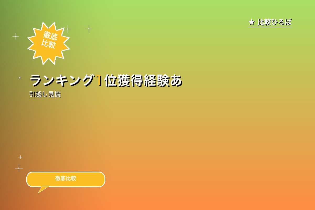 ランキング1位獲得経験あり！都内の引越がリーズナブル級ロゴ