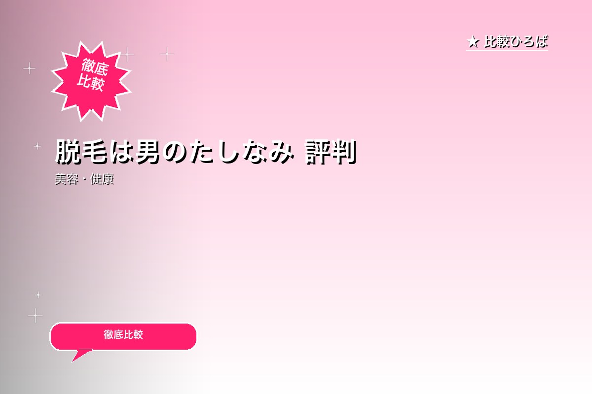 脱毛は男のたしなみ【RBL_ローランドビューティロゴ