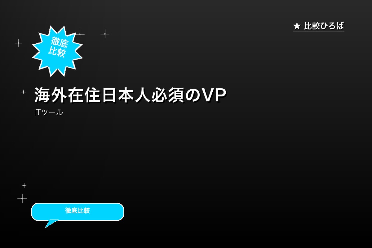 海外在住日本人必須のVPNサービス。VPNで日本と同じネット環境構築 評判・特徴｜編集部レビュー [2026年版]のサムネイル