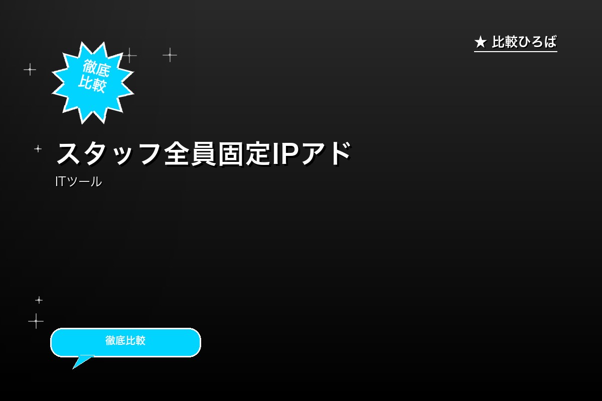 スタッフ全員固定IPアドレスでセキュリティ強化 評判・特徴｜編集部レビュー [2026年版]のサムネイル