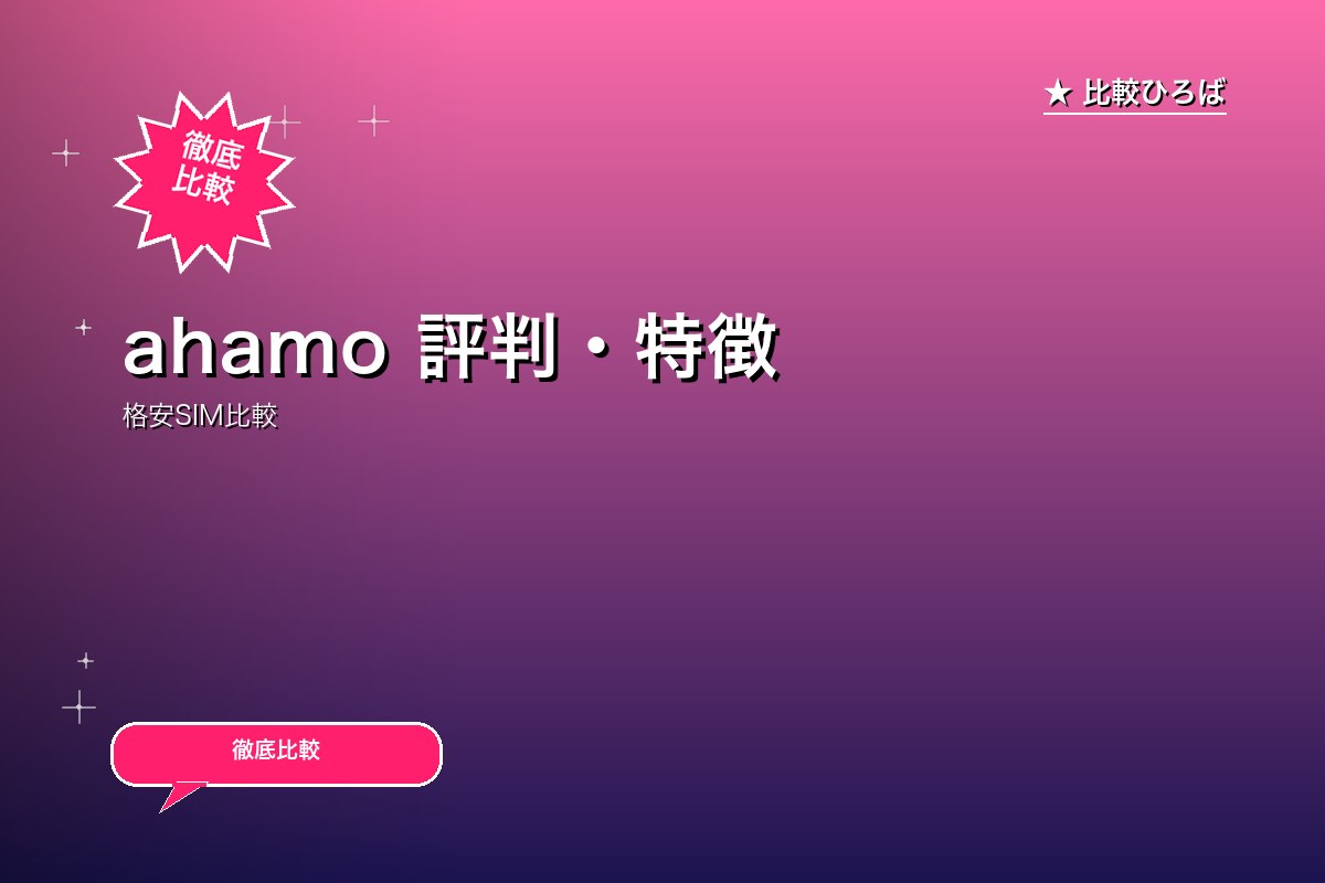 ahamo 評判・特徴｜編集部レビュー [2026年版]のサムネイル