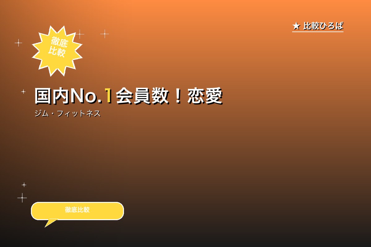 国内編集部評価で高評価会員数！恋愛と結婚のパーソナルトレーニング 評判・特徴｜編集部レビュー [2026年版]のサムネイル