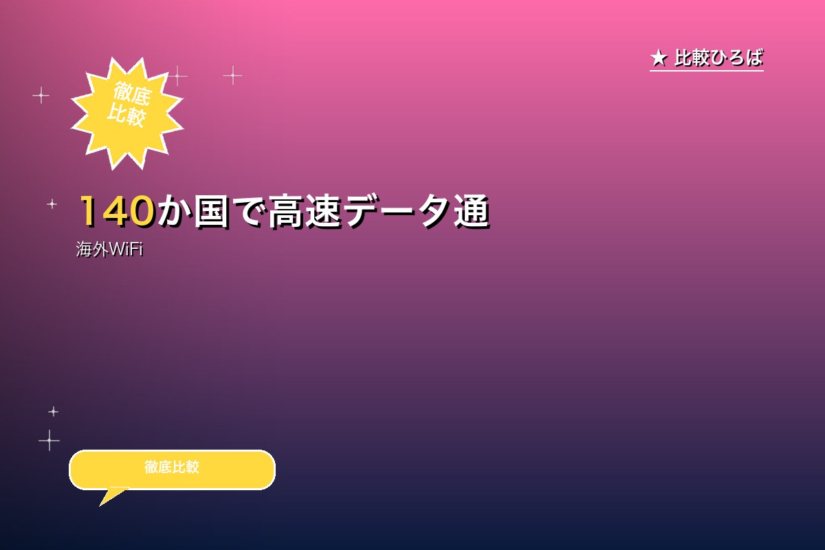 140か国で高速データ通信が使えるeSIM「TRロゴ
