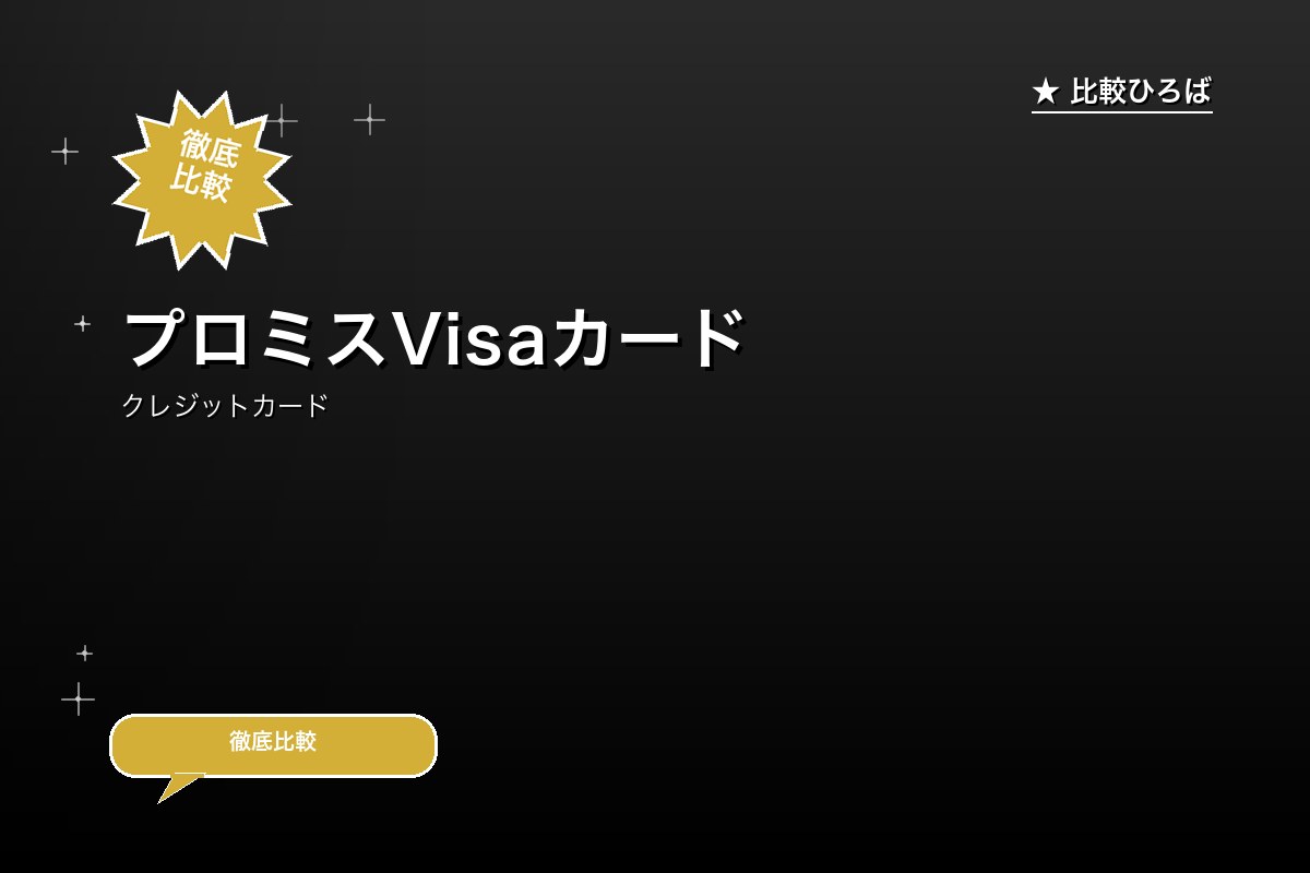 プロミスVisaカード 評判・特徴・申込み手順ロゴ