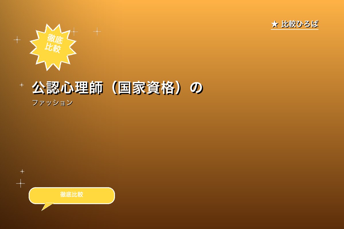 公認心理師（国家資格）のみが登録！オンライン心理カウンセリング 評判・特徴｜編集部レビュー [2026年版]のサムネイル