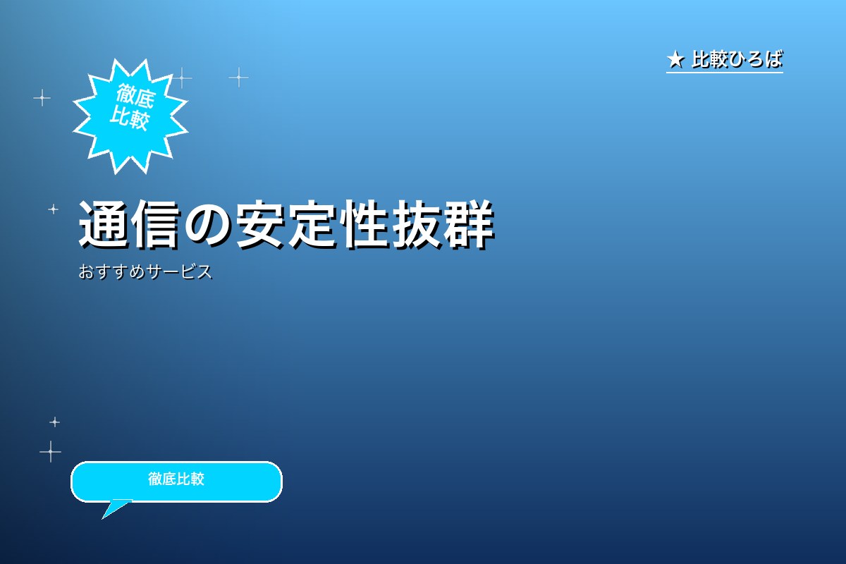 通信の安定性抜群ロゴ