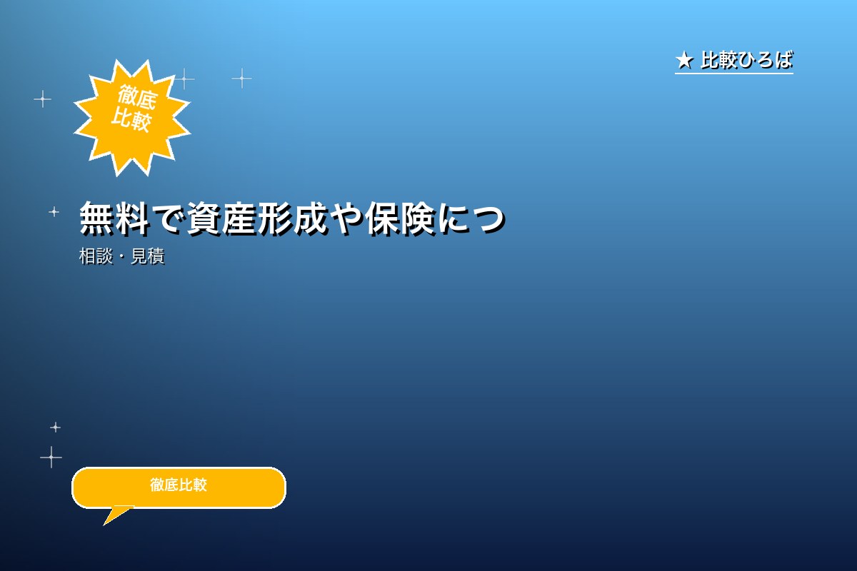 無料で資産形成や保険について相談できる！FPカフロゴ