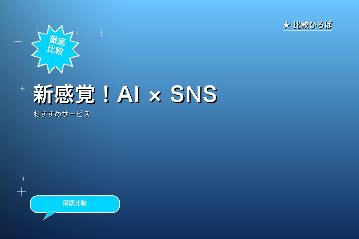新感覚！AI × SNS × LIVE配信 評判ロゴ
