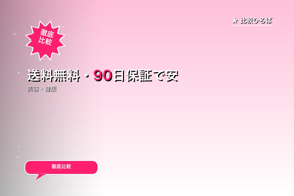 送料無料・90日保証で安心！トレンド家電・美容グロゴ