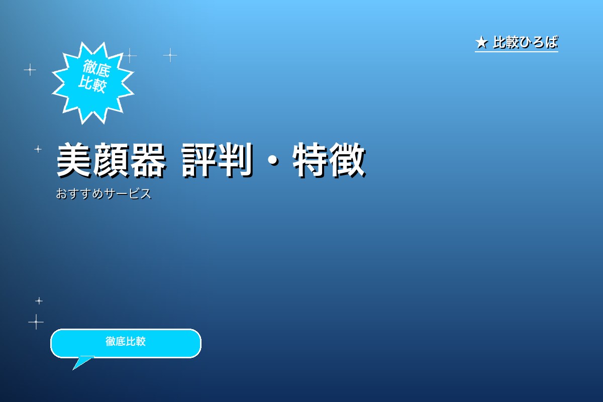 美顔器 評判・特徴｜編集部レビュー [2026年版]のサムネイル