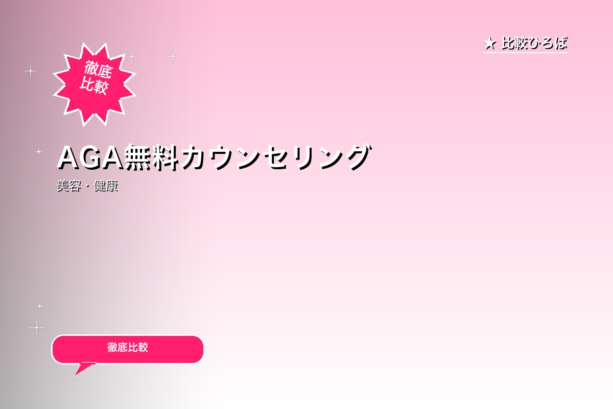 AGA無料カウンセリング予約募集 評判・特徴ロゴ