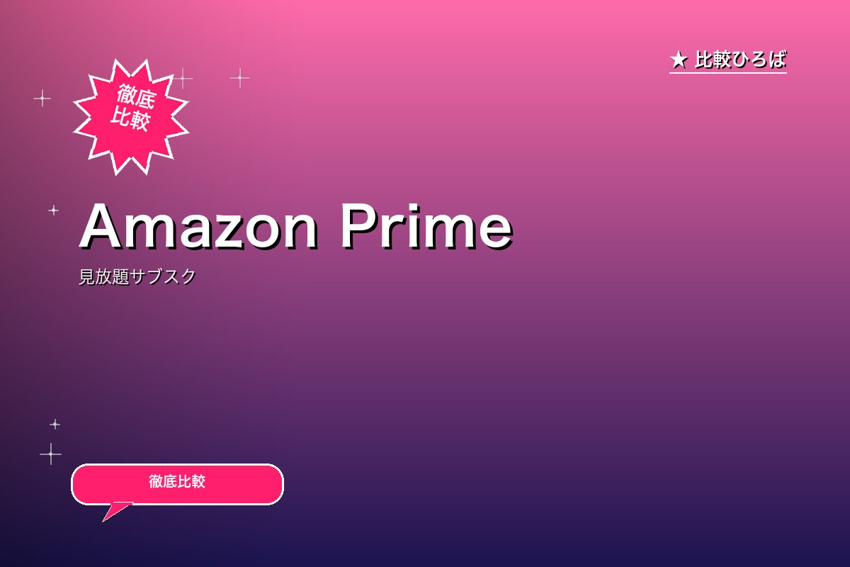 Amazon Prime Videoのサービス紹介画像