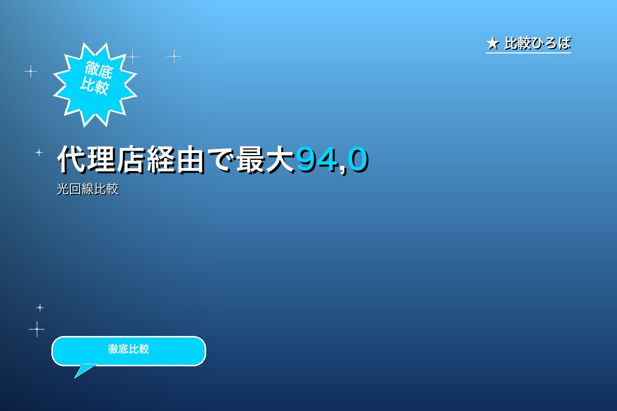 【auひかりのサービス紹介画像