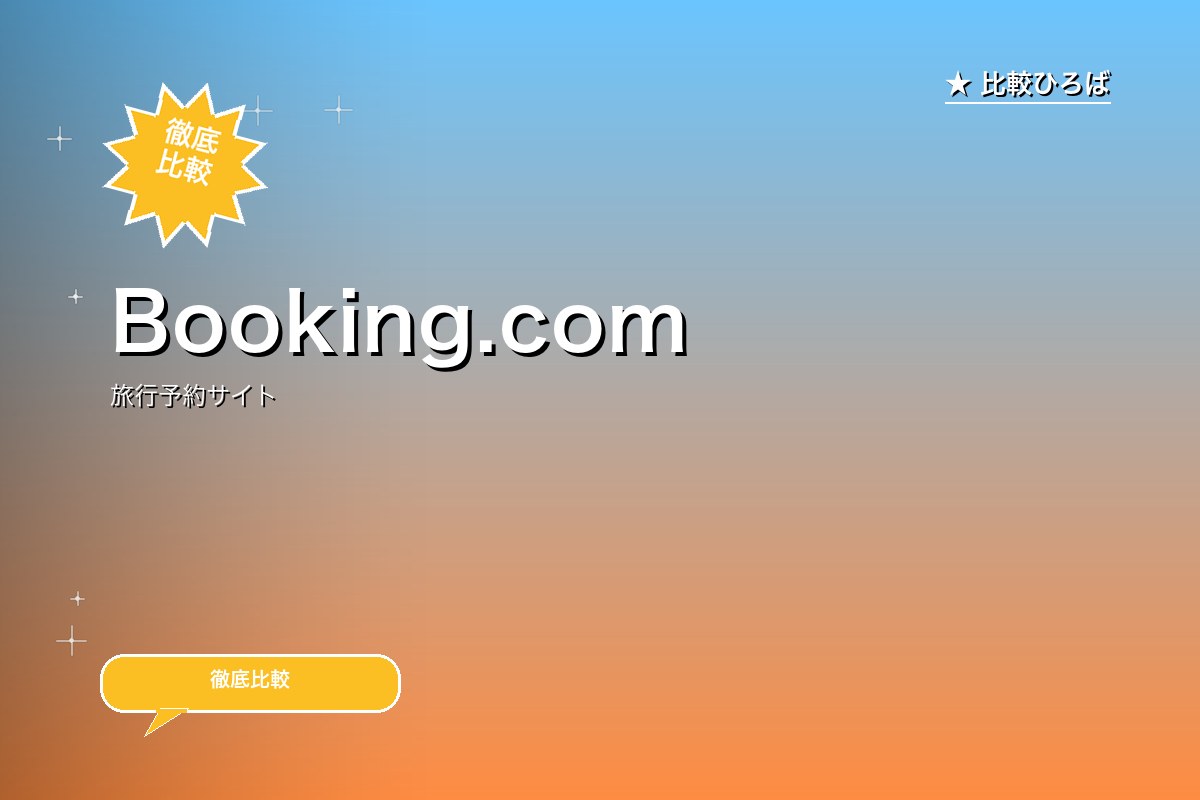 Booking.comのサービス紹介画像
