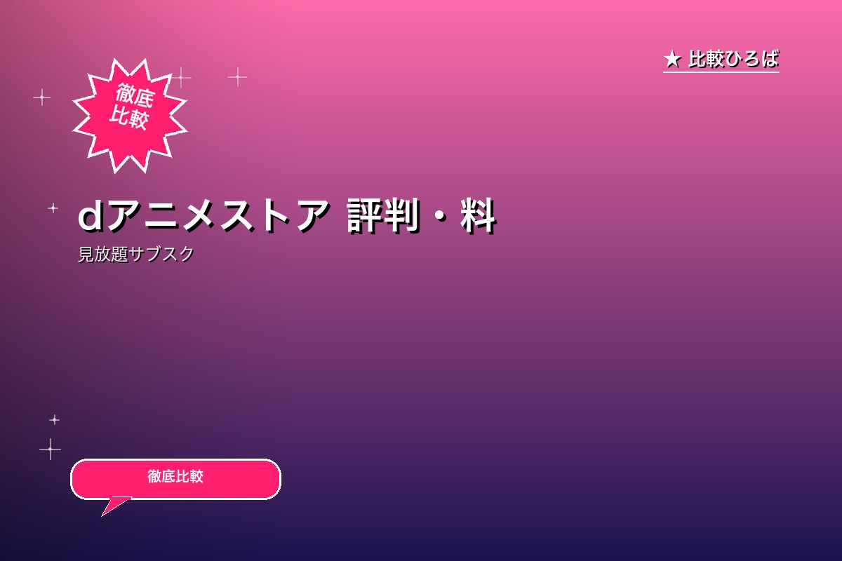 dアニメストア 評判・料金ロゴ