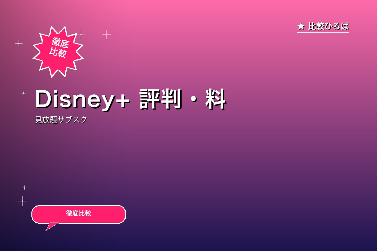Disney+ 評判・料金ロゴ