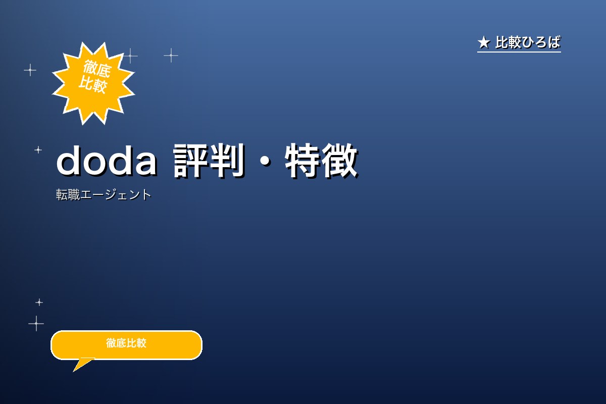doda 評判・特徴ロゴ